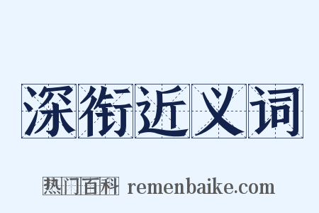 深衔近义词是什么意思的图片